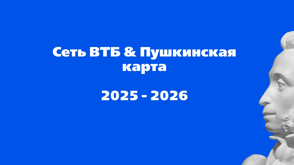 Pushkinskaya karta_migraciya v VTB (1) (1)_page-0007.jpg