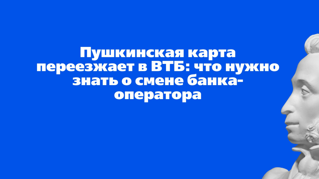 Pushkinskaya karta_migraciya v VTB (1) (1)_page-0001.jpg